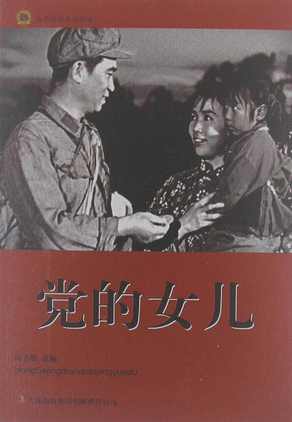正版包邮党的女儿正品图书书籍