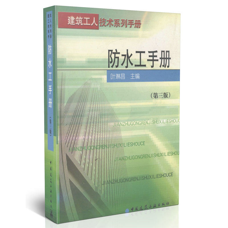 防水工手册(第三版)/建筑工人技术系列手册