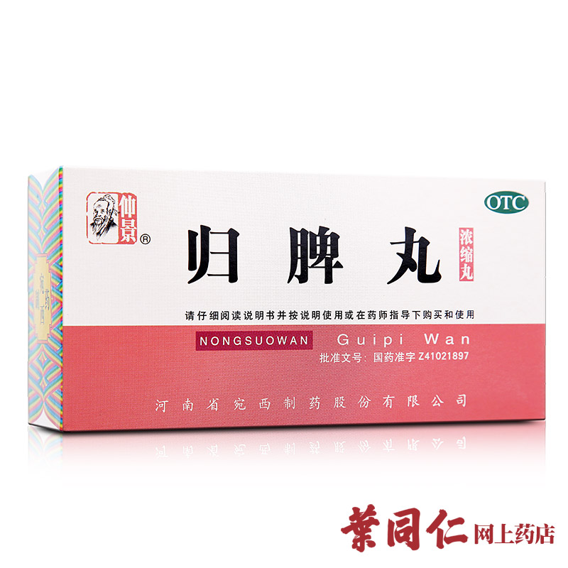 5发6】仲景 归脾丸200丸 益气健脾 养血安神失眠健忘多梦 包邮