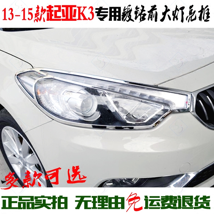 KIAK3 front headlamps box 13-15 K3 special living room lamp shade bright strip electric plated chrome lamp change decoration stick brightening frame