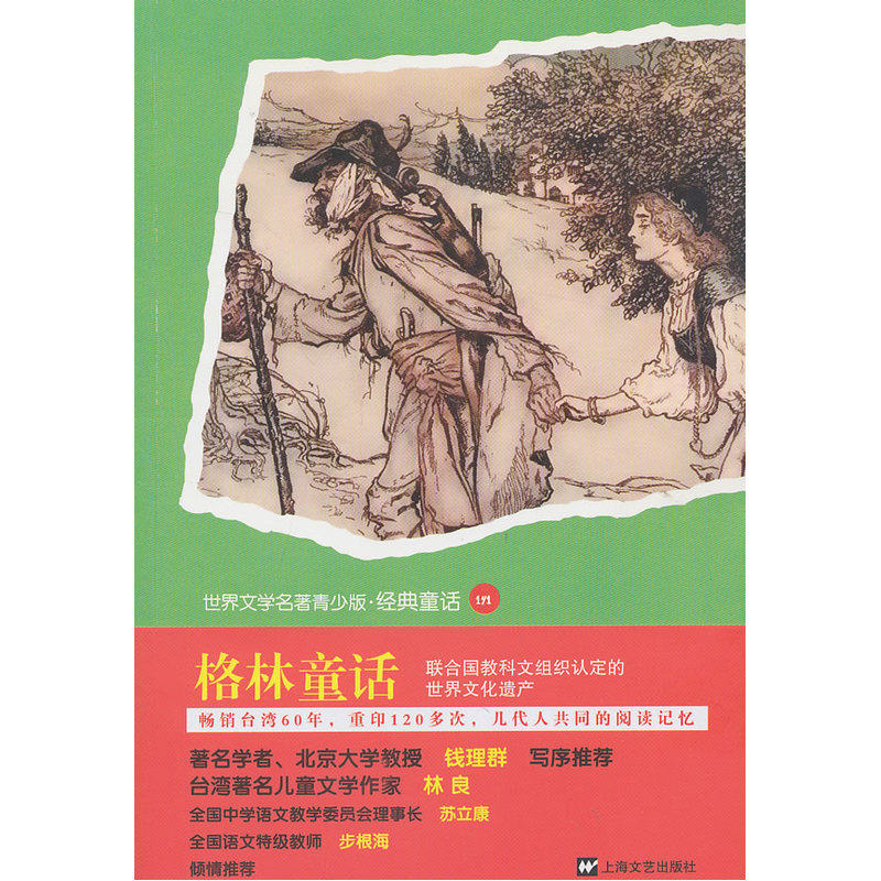 格林童话-世界文学名著青少版.经典童话(141) 正版图书 (德)格林兄弟|译者:蓝澜