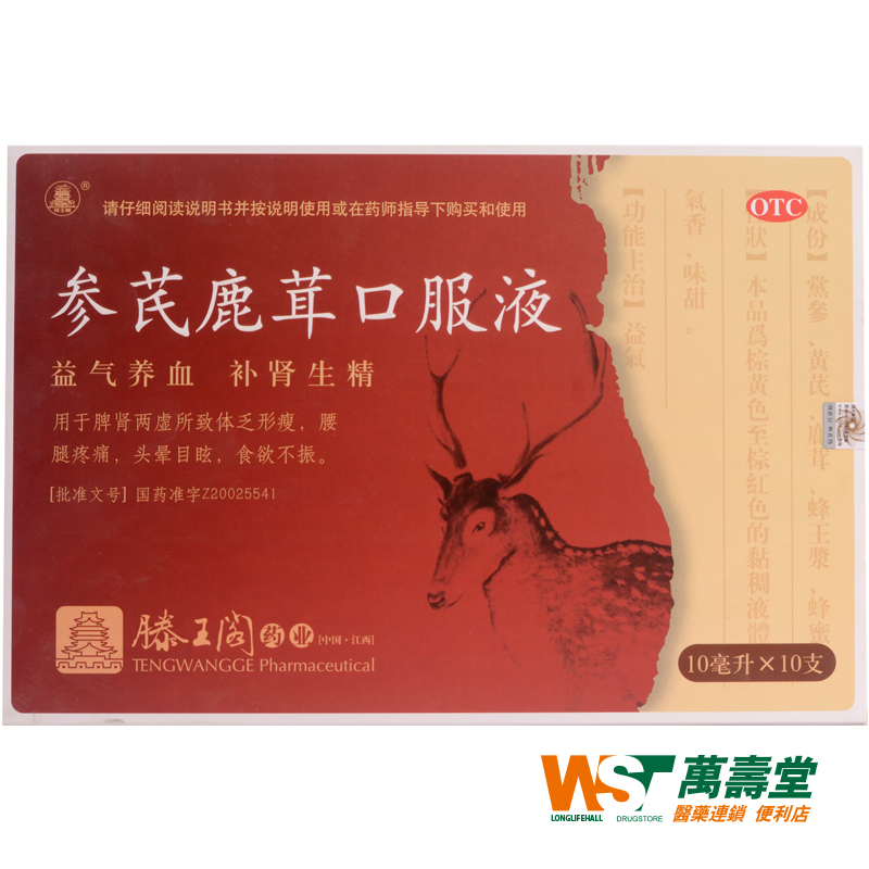 滕王阁 参芪鹿茸口服液 10ml*10支/盒  体乏形瘦腰腿疼痛头晕目眩