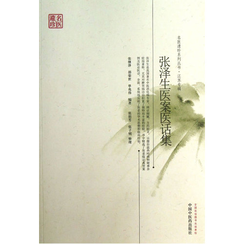 张泽生医案医话集---名医遗珍江苏专辑/张继泽，邵荣世，单兆伟/中国中医药出版社