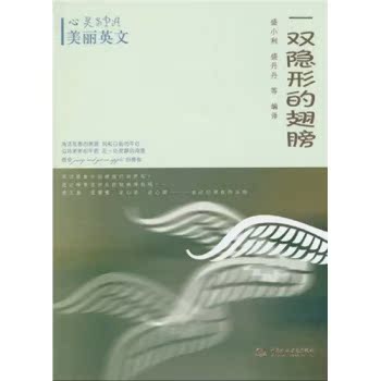 心灵SPA美丽英文：一双隐形的翅膀/盛小利/中国水利水电出版社