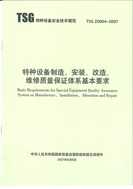 TSG Z0004-2007特种设备制造安装改造维修质量保证体系要求