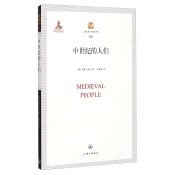 上海三联人文经典书库66：中世纪的人们/[英] 艾琳·帕瓦/上海三联书店