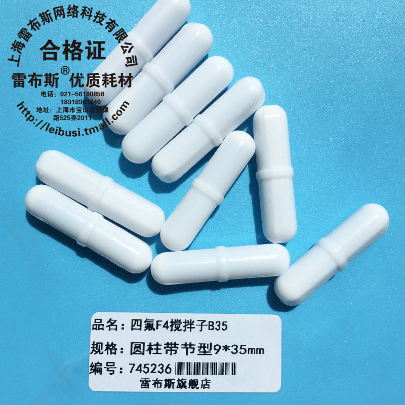 B35 9*35mm B35聚四氟乙烯 圆柱形 F4 磁力搅拌子 磁性搅拌子强磁