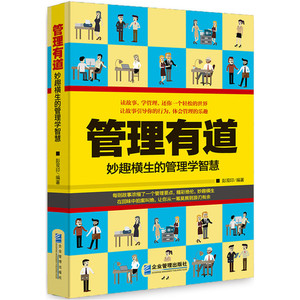 管理有道：妙趣横生的管理学智慧