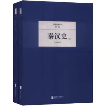 民国大师文库（*辑）：秦汉史（套装上下册）/吕思勉/北京联合出版公司