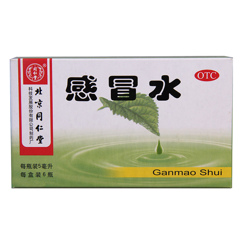 同仁堂 感冒水 5ml*6瓶 散风解热 外感风寒 头痛发热 鼻塞流涕