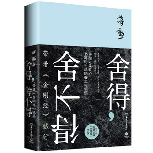 新书现货 舍得 舍不得 附光盘带着金刚经旅行 蒋勋著 以声音布施为一切众生祝福 新华书店正版畅销书籍 博库网