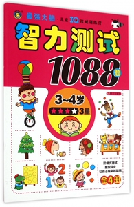智力测试1088题(3-4岁3星) 博库网