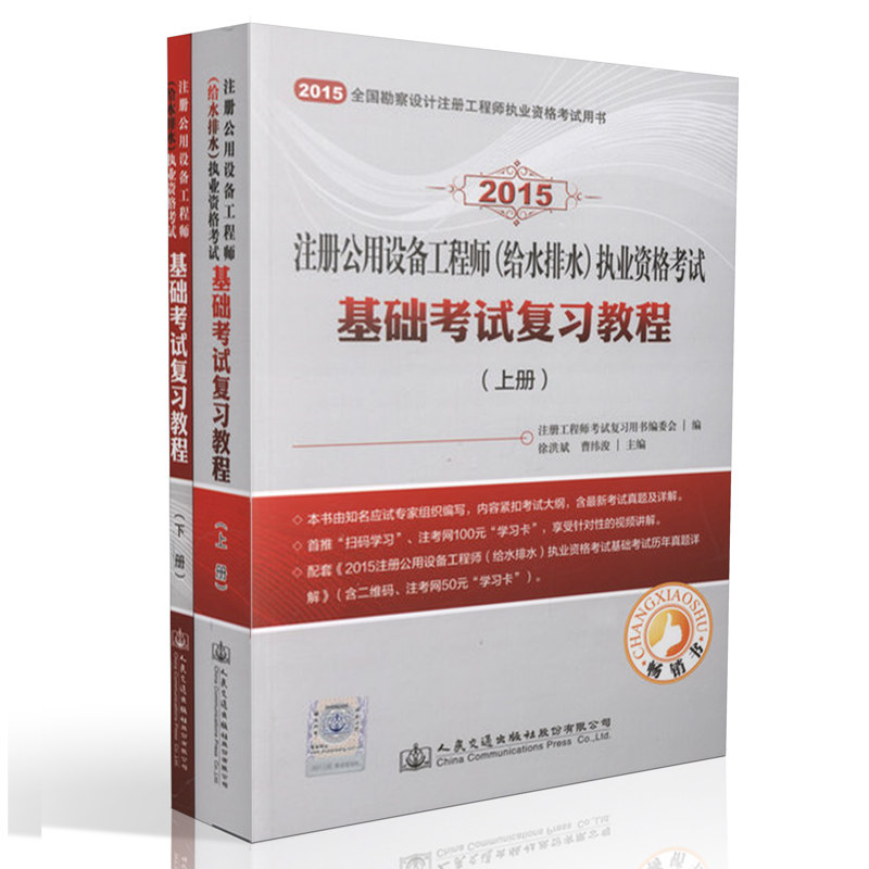 现货备考2016年注册公用设备工程师(给水排水)执业资格考试基础考试复习教程 上下两册 注册公用设备工程师给排水专业辅导书籍