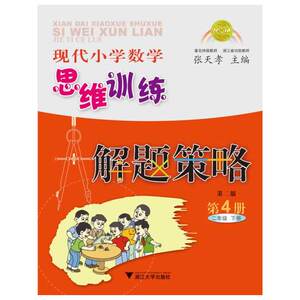 现代小学数学思维训练解题策略(第4册 二年级下)（第2版）