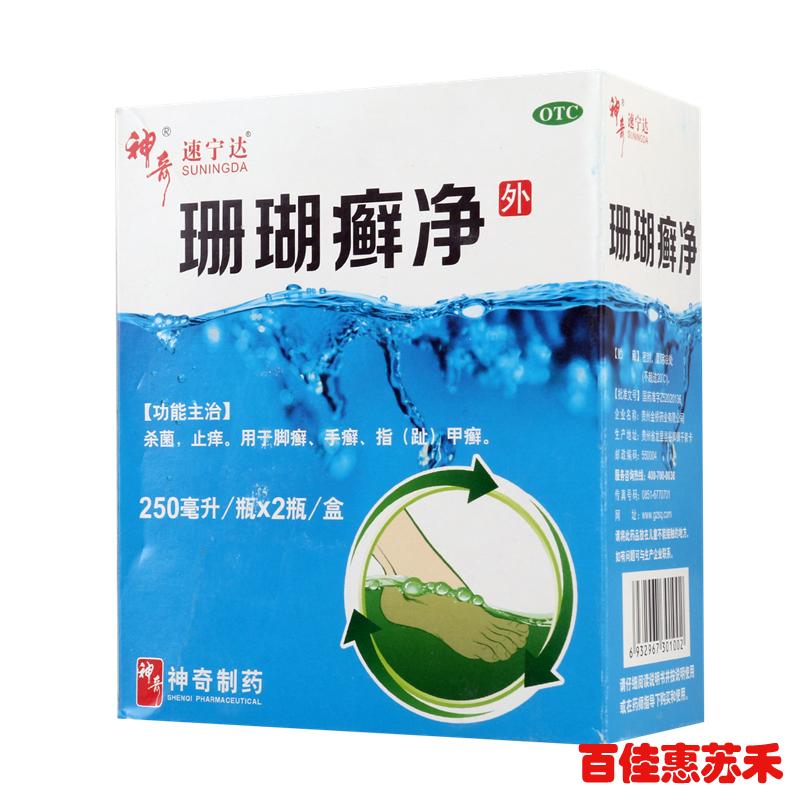 贵州神奇珊瑚癣净脚气药水250ml*2脚癣手癣指趾甲癣杀菌止痒包邮