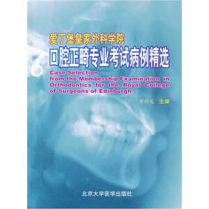 爱丁堡皇家外科学院口腔正畸专业考试病例精选(精)