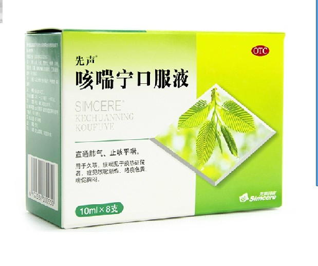先声 咳喘宁口服液 10ml*8支/盒 宣通肺气止咳化痰平喘 久咳痰喘