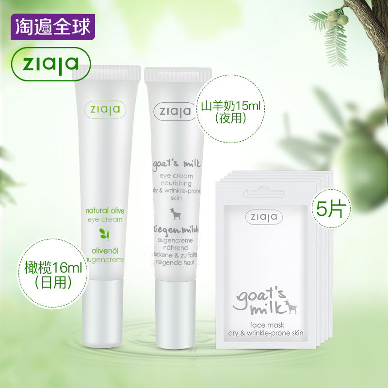 波兰ziaja齐叶雅山羊奶眼霜/橄榄油眼霜/面膜补水保湿护肤品套装