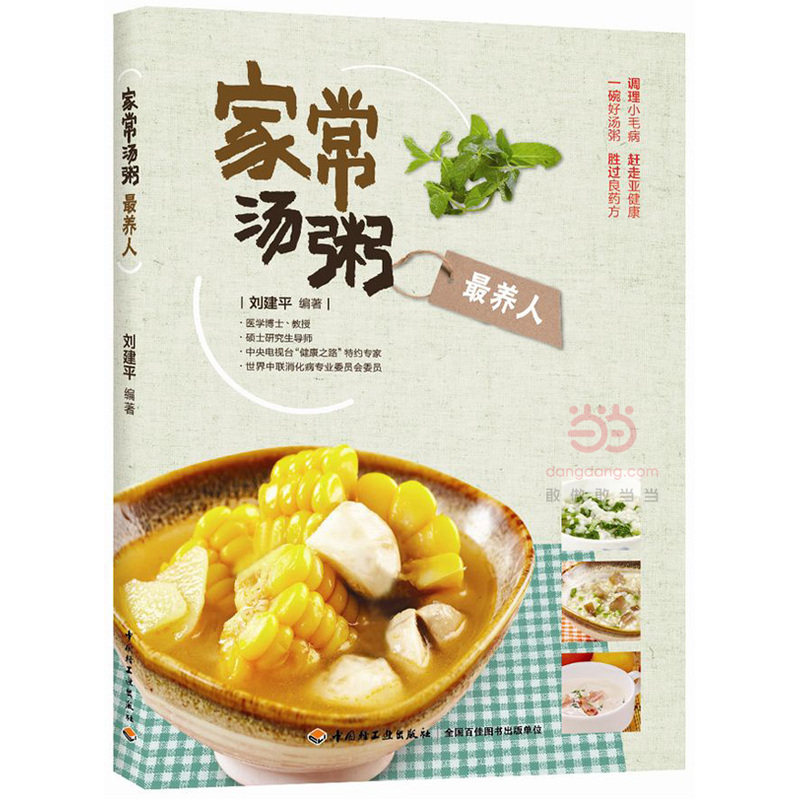 家常汤粥最养人 正版图书 刘建平