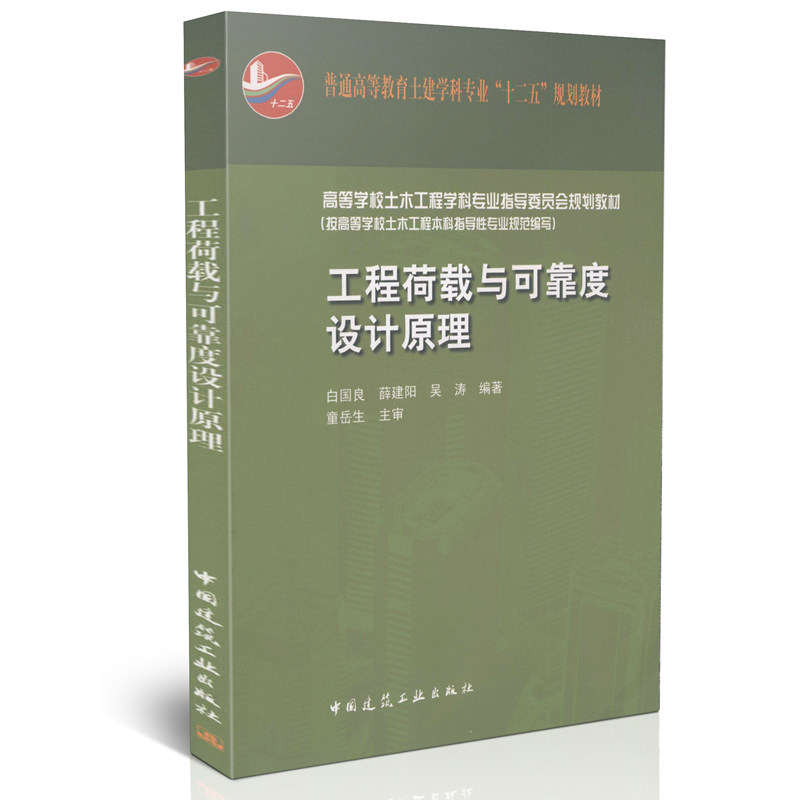 工程荷载与可靠度设计原理