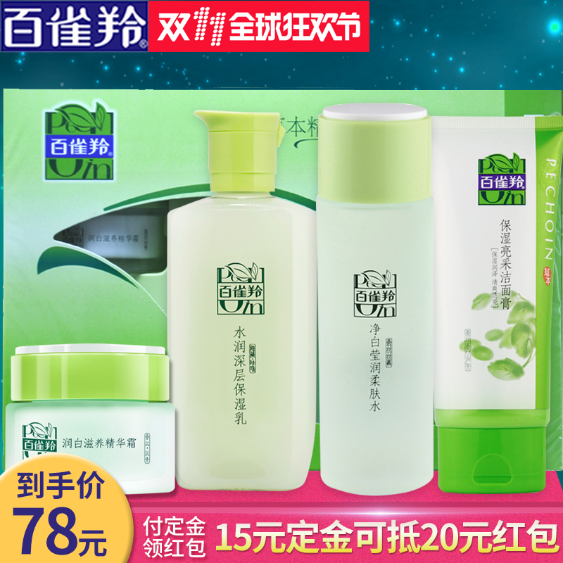 【双-11百雀羚预售】百雀羚草本精粹惊喜套装 补水保湿滋养护肤