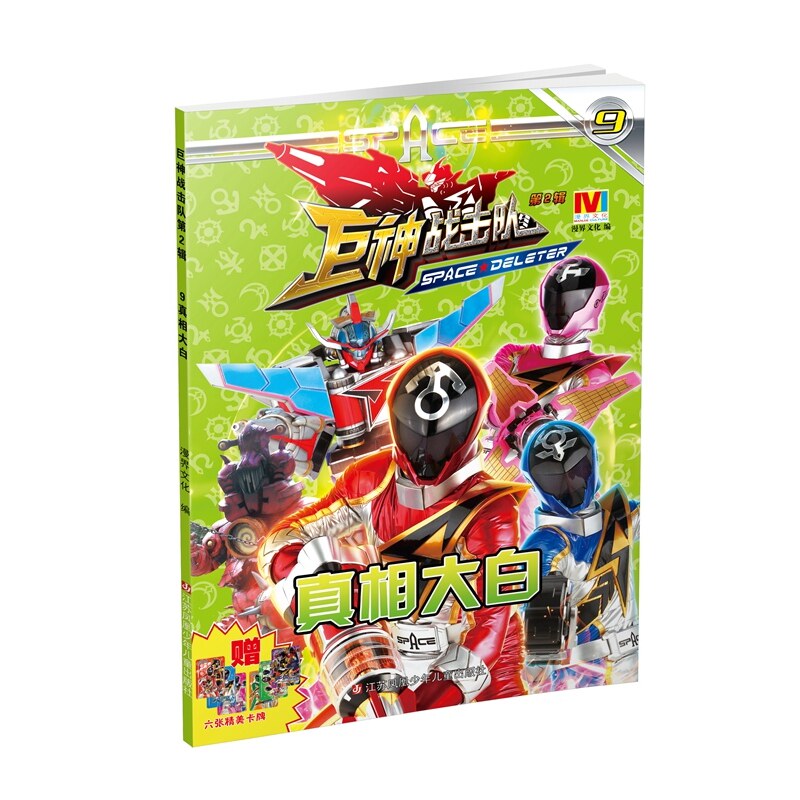 真相大白-巨神战击队(第2辑)(9) 正版图书 编者:漫界文化