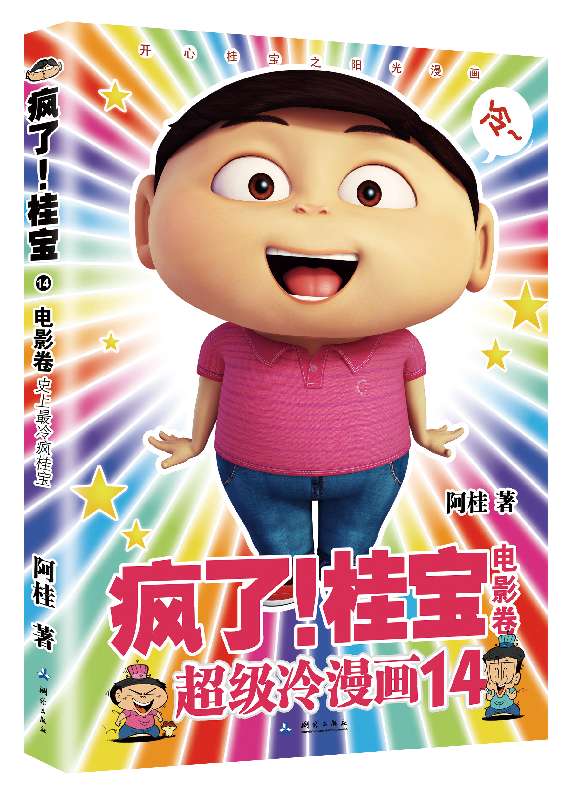疯了桂宝14电影卷 阿桂 桂宝阳光漫画 连续6年漫画畅销榜 狂销八百万册的爆笑正能量漫画 正版书籍 博库网
