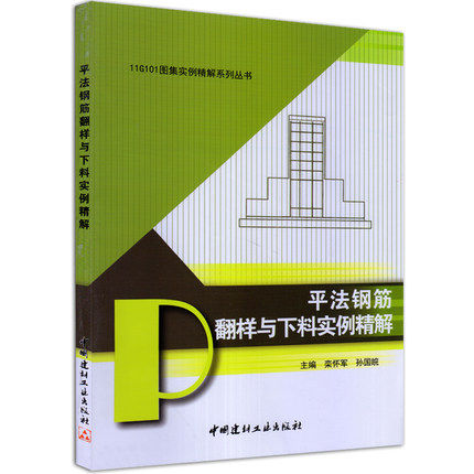 平法钢筋翻样与下料实例精解-11G101图集实例精解系列丛书 11G101平法参考书
