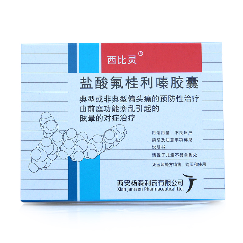 西比灵 西比灵 盐酸氟桂利嗪胶囊 5mg*20粒/盒