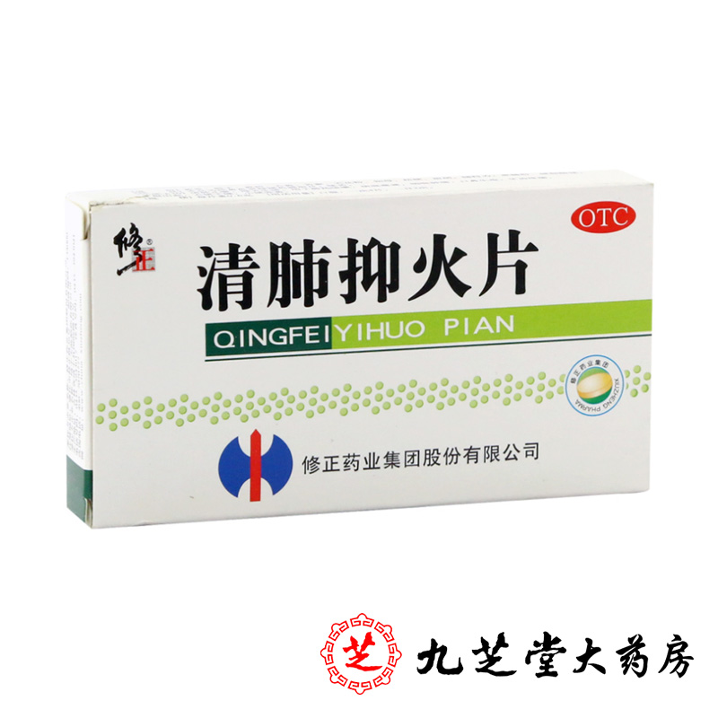 包邮】修正 清肺抑火片24片 清肺止嗽降火生津肺热咳嗽咽喉肿痛