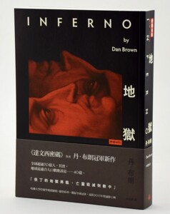 港台原版 炼狱 但丁 达芬奇密码 Dan Brown 丹布朗 中文时报出版