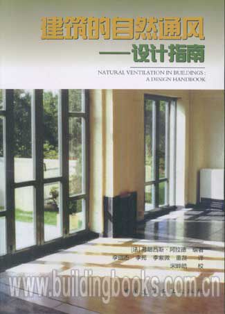 建筑的自然通风-设计指南