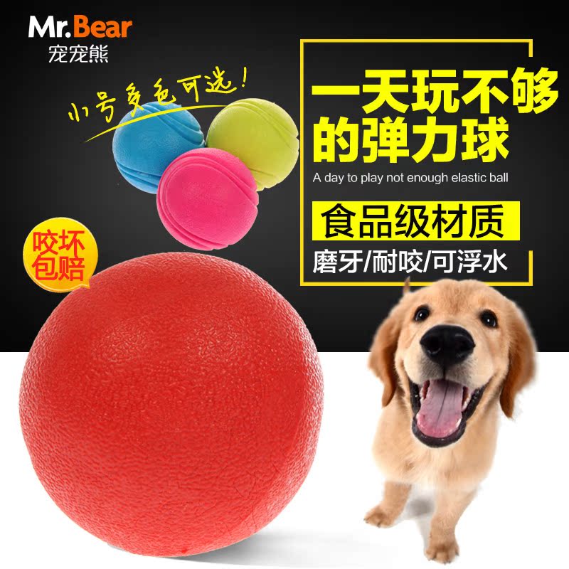 Mr.Bear/宠宠熊 狗狗玩具球宠物磨牙耐咬弹力球泰迪金毛贵宾训导