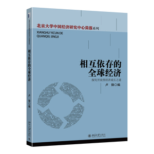 相互依存的全球经济——探究开放型经济成长之道