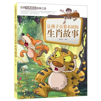 正版包邮让孩子百看不厌的生肖故事-世界经典图画故事之旅
