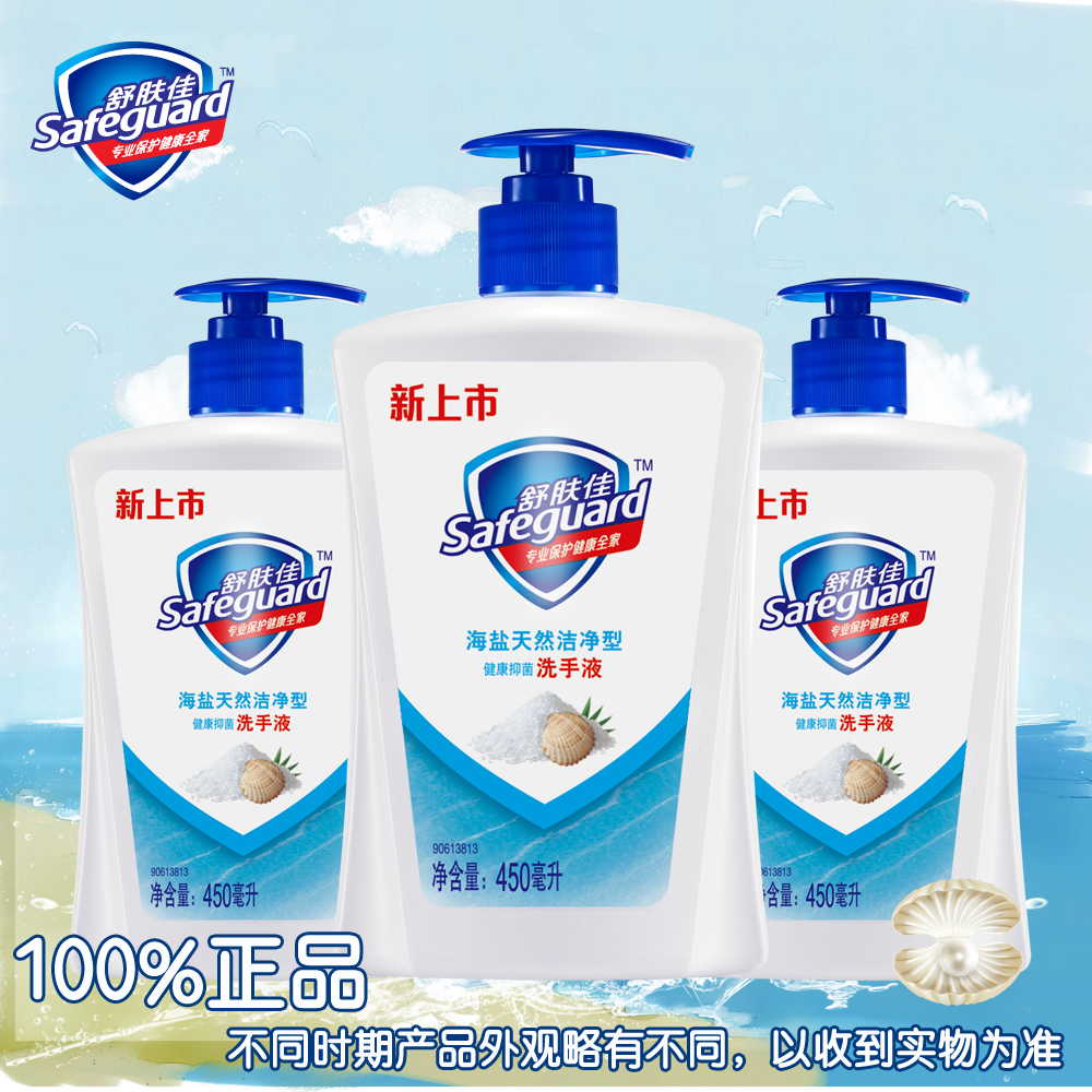 舒肤佳洗手液健康抑菌海盐天然洁净型450ml*3瓶 清洁温和 正品