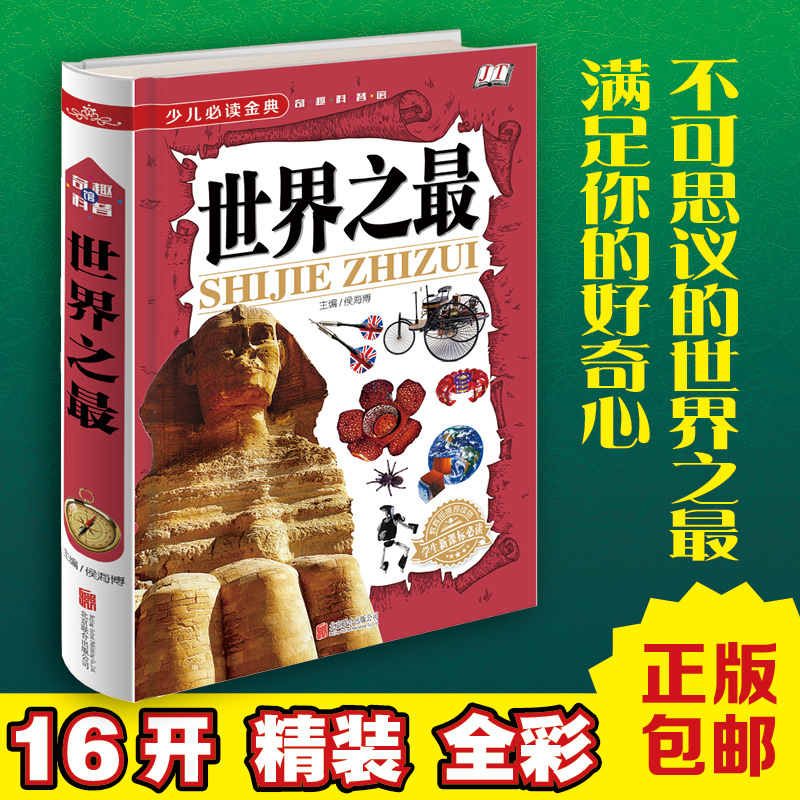 【当天发货】全新正版 少儿必读金典 世界之最 16开精装 学生新课标必读3-6-9-12岁小学生最感兴趣的科普书 教育部推荐读物