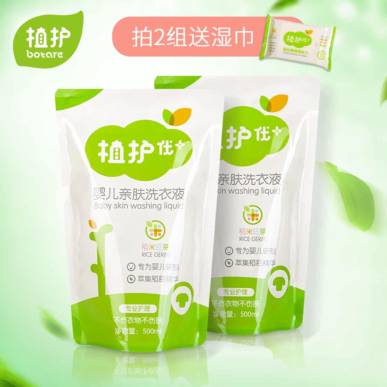 植护婴儿洗衣液补充装500ml*2包 宝宝婴幼儿童孕妇衣物清洁剂1L