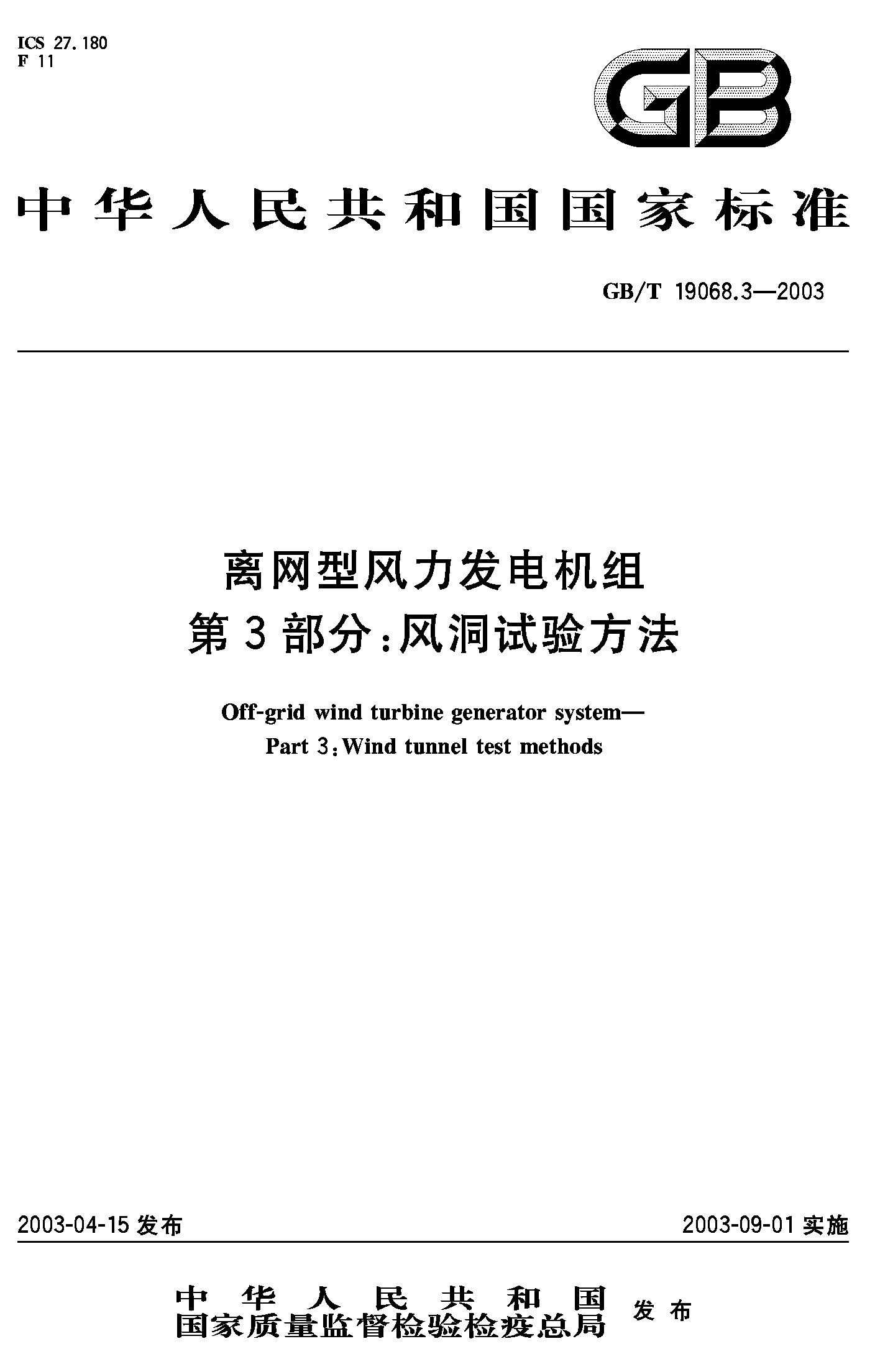 离网型风力发电机组 第3部分：风洞试验方法(GB/T 19068.3-2003)