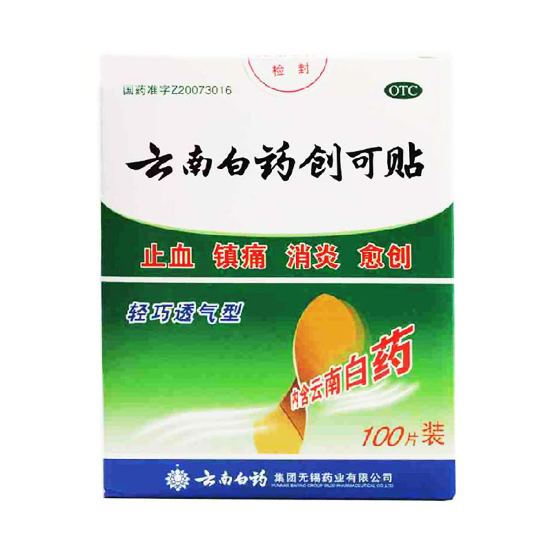 云南白药创可贴100片  止血镇痛 杀菌消炎