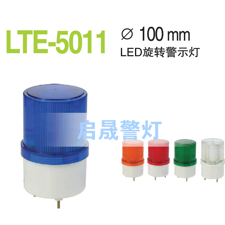 Supply LED rotating warning light Industrial equipment indicator light LTE-5011 color voltage can be selected