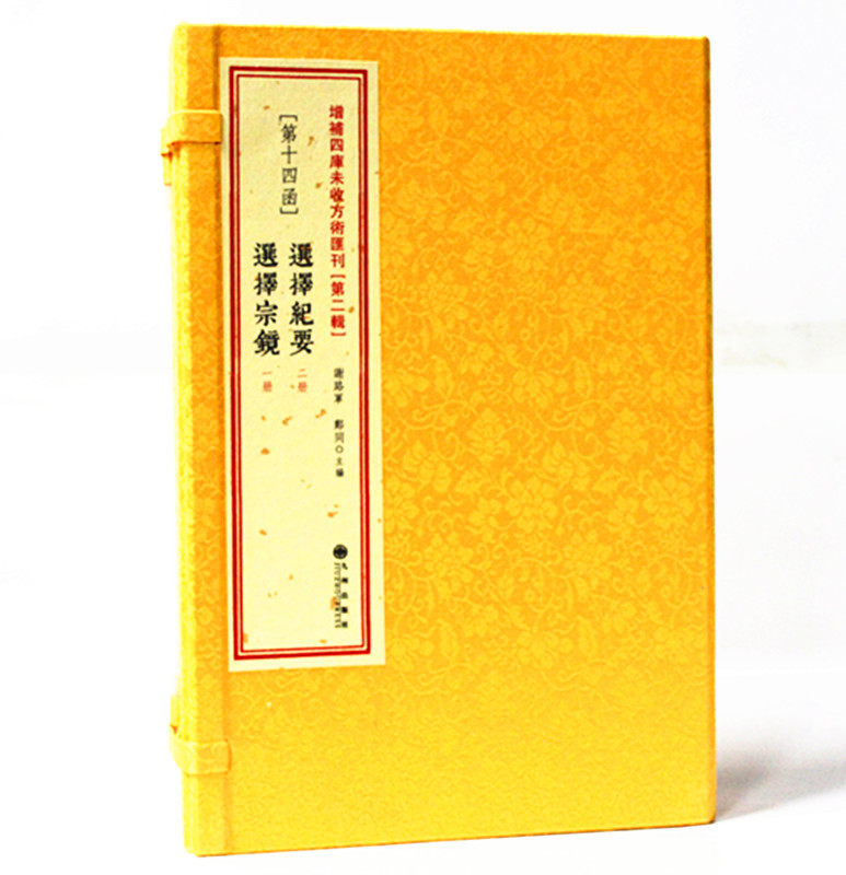 选择纪要择宗镜增补四库未收方术汇刊 2辑14函古书影印 线装 择吉择日书籍学会选择
