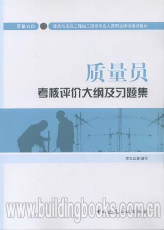 建筑与市政工程施工现场专业人员职业标准培训教材:质量员考核评价大纲及习题集(设备方向)