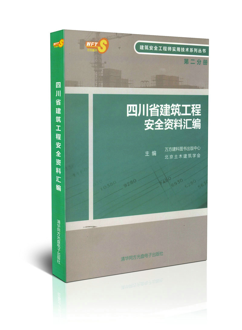 四川省建筑工程安全资料汇编(第二分册)/建筑安全工程师实用技术