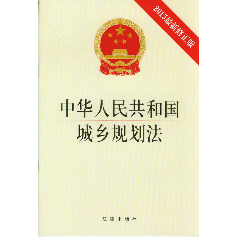 中华人民共和国城乡规划法(2015最新修正版)