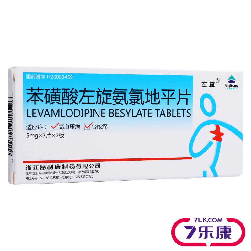 左益 苯磺酸左旋氨氯地平片 5mg*14片/盒
