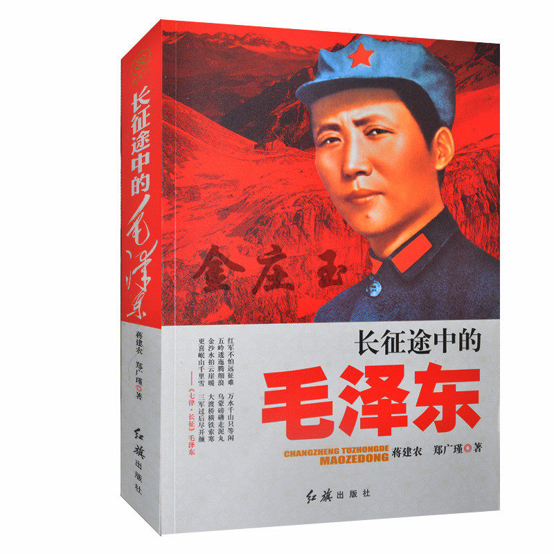 长征途中的毛泽东 毛泽东毛主席生平事迹 伟人的事迹 伟人的一生 正版书籍