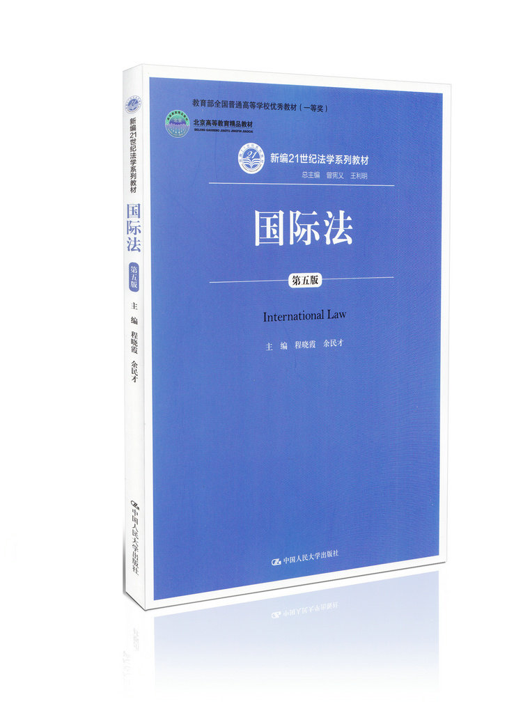 新编21世纪法学系列教材：国际法(第5版)