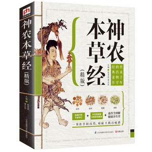 神农本草经（精版）：传承千年的药物学经典著作