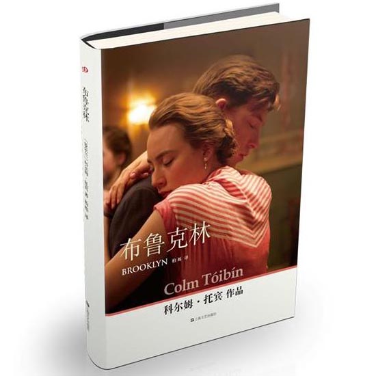 布鲁克林(精) 科尔姆·托宾著 奥斯卡奖热门影片原著爱尔兰文学大师托宾小说 现代长篇小说外国小说 正版畅销书籍
